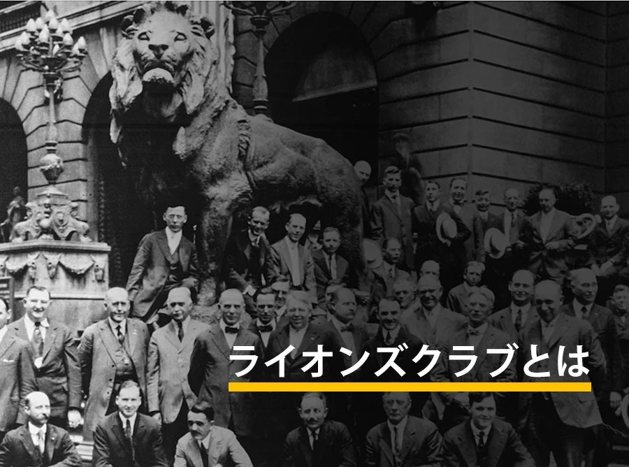 ライオンズクラブとは