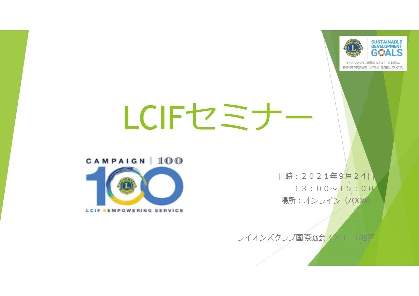 LCIFセミナー資料