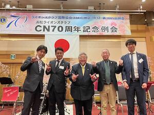 浜松ＬＣ　ＣＮ７０周年記念例会に５名にて参加